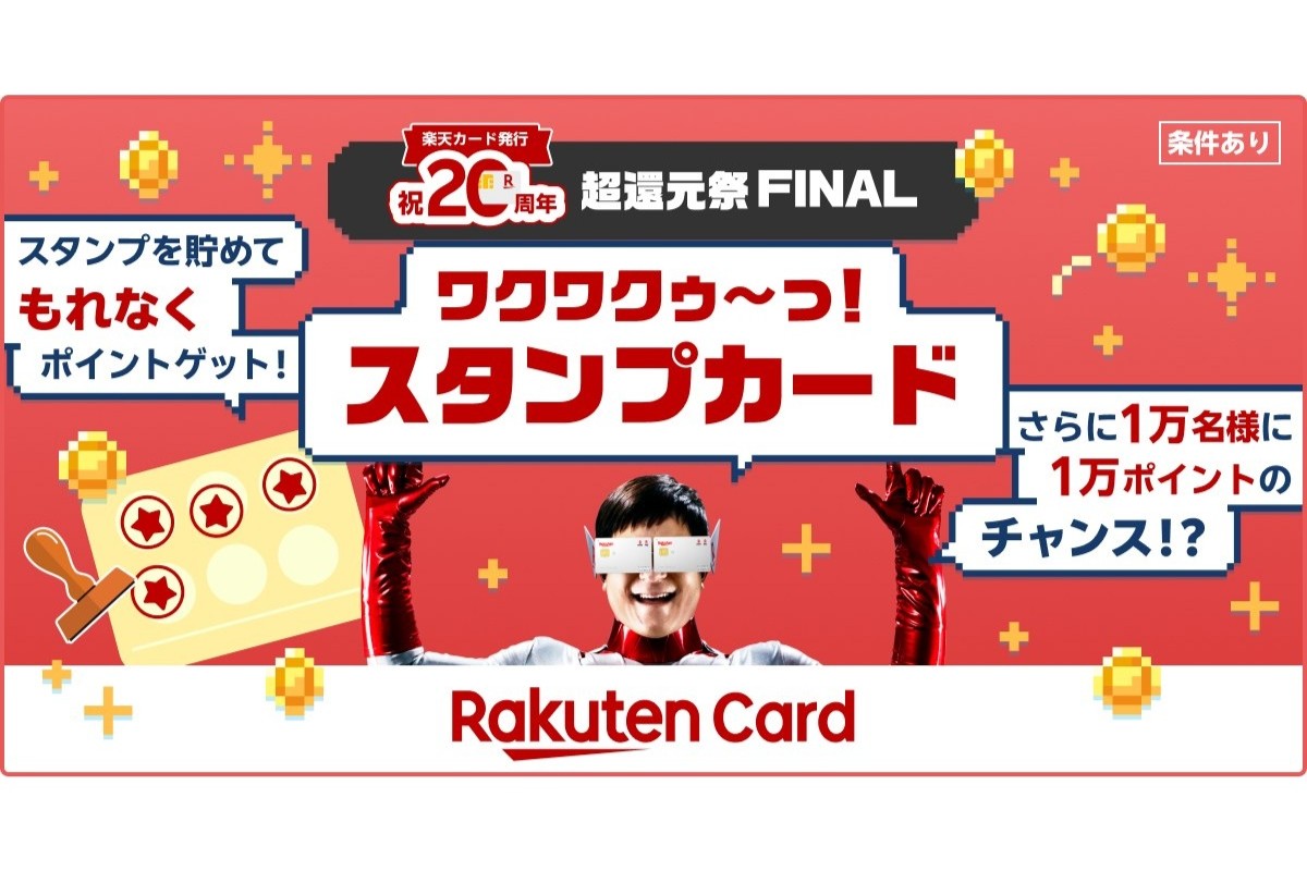 楽天カード、最後の「超還元祭」はスタンプカード 12月1日～ - ケータイ Watch