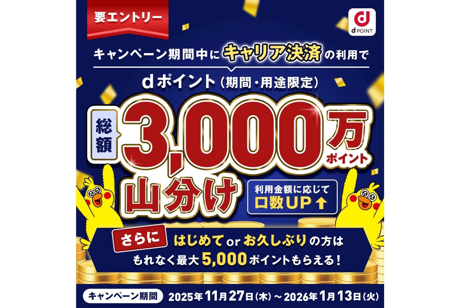 ドコモ、アプリストアのキャリア決済で3000万ポイント山分け 新規 