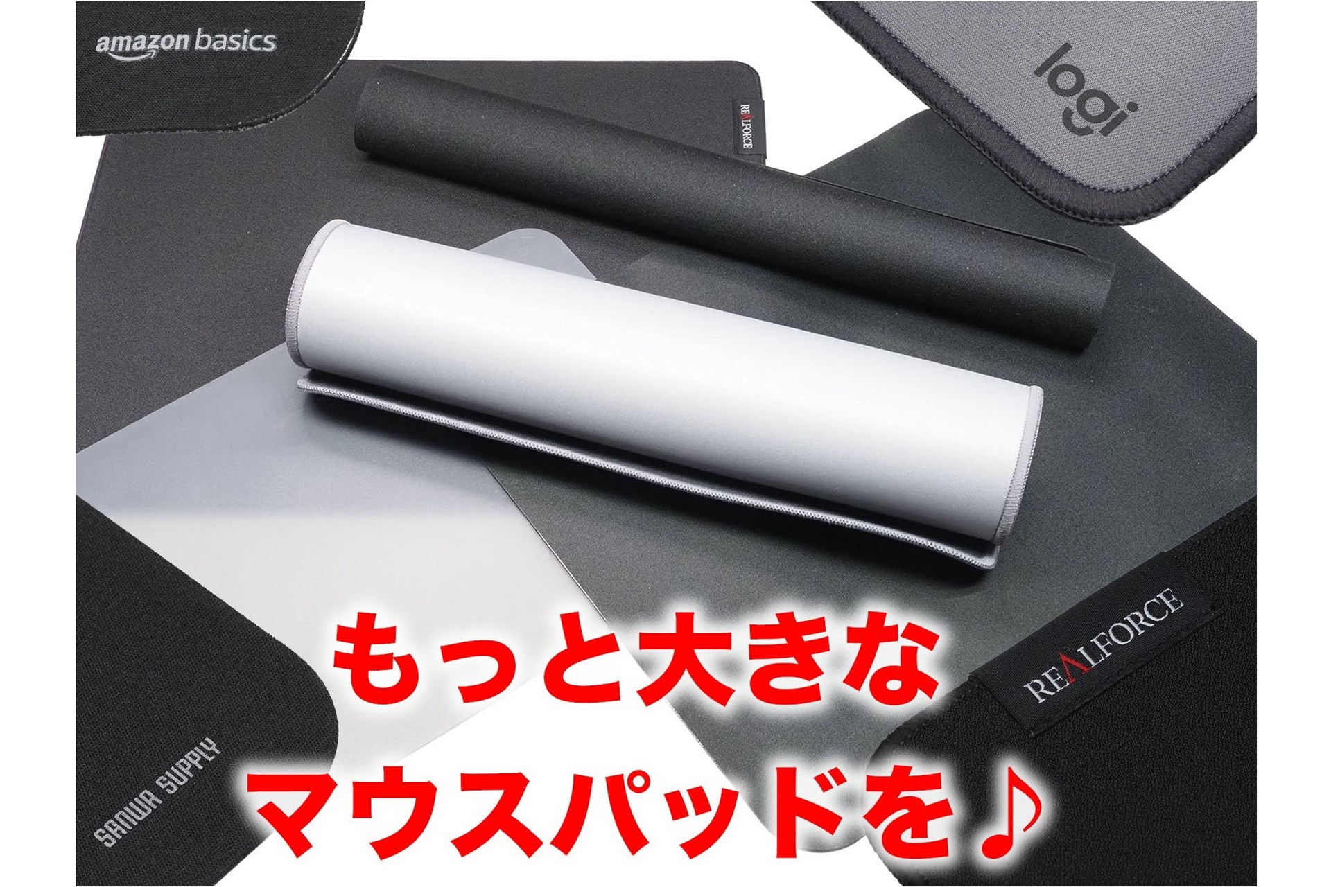 良き良きマウスパッドは”Amazon Basicsシリーズ”にあり!? 俺的マウス