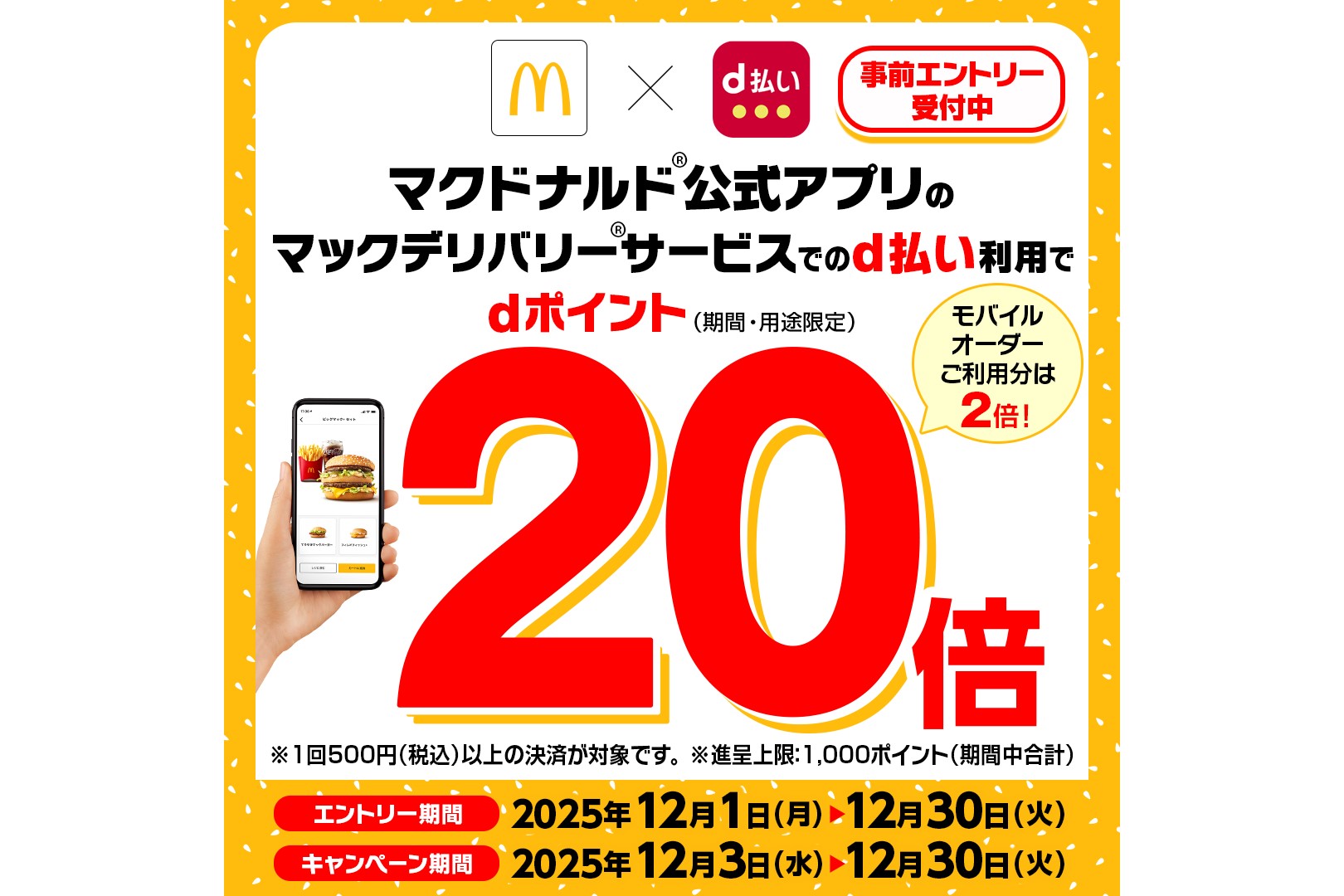 ドコモ、マクドナルドのデリバリーでdポイント20倍 - ケータイ Watch