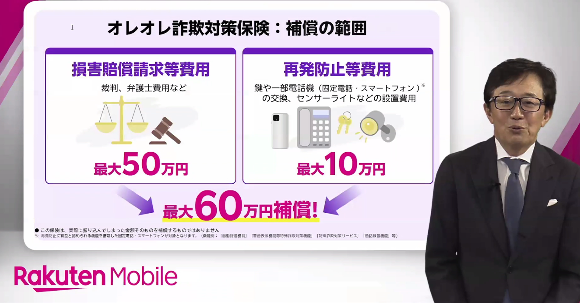 楽天モバイル、「オレオレ詐欺対策保険」を「最強シニアプログラム」に