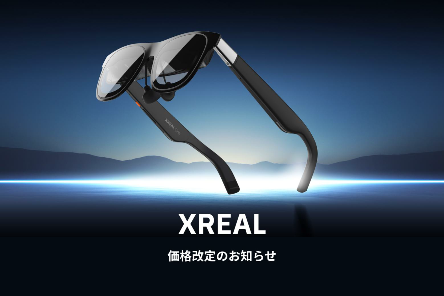 ARグラス「XREAL One」が6.3万円に値下げ、iPhone対応で独自チップを