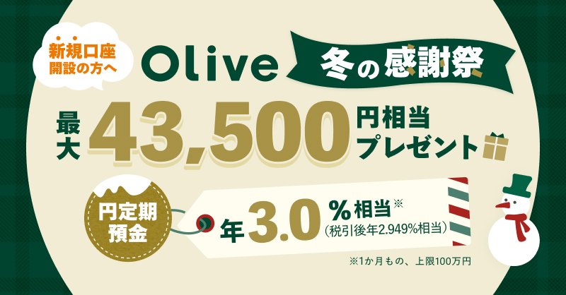 オリーブ第２弾 三井住友、「Olive 冬の感謝祭」第2弾、新規利用で最大4万円分以上を