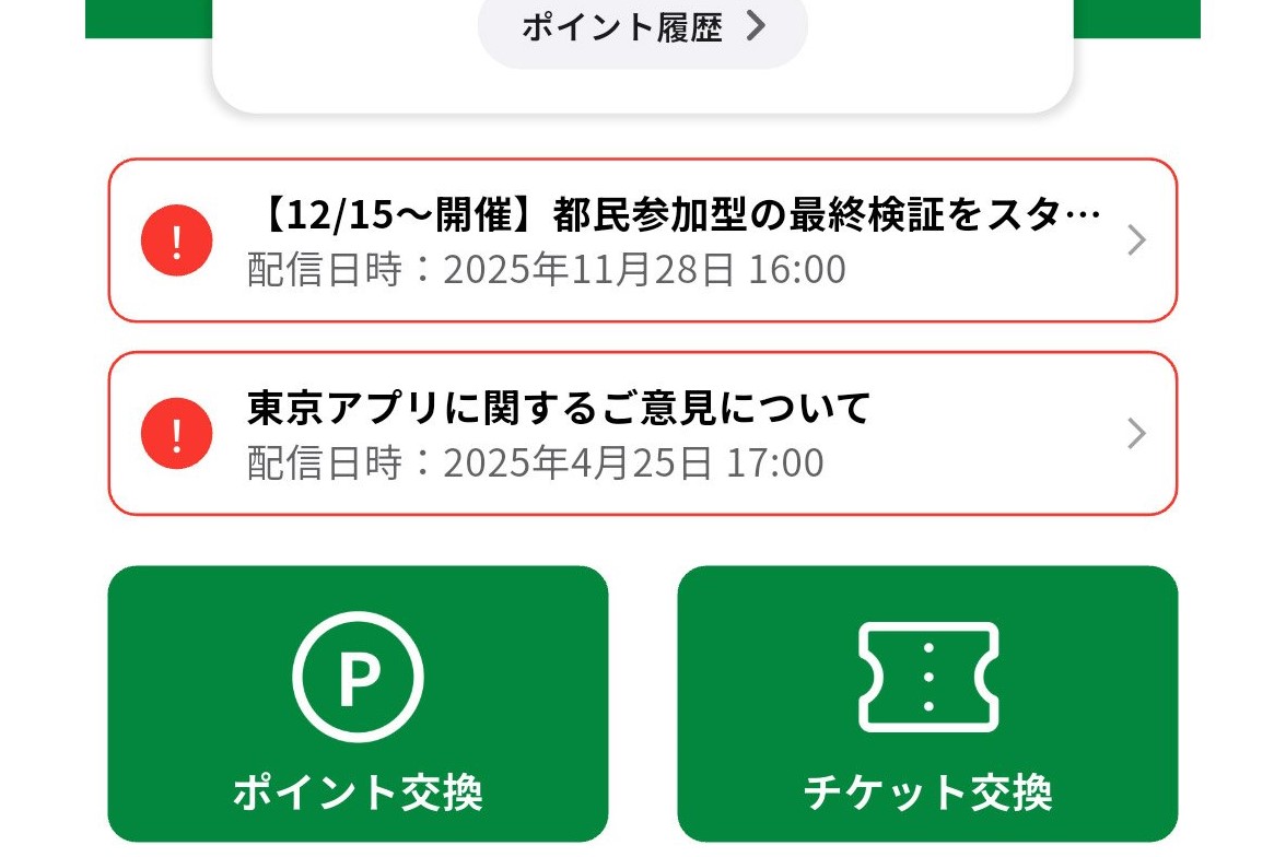 1万1000円相当のポイントがもらえる「東京都公式アプリ」、今準備しておけばプラスアルファも - ケータイ Watch