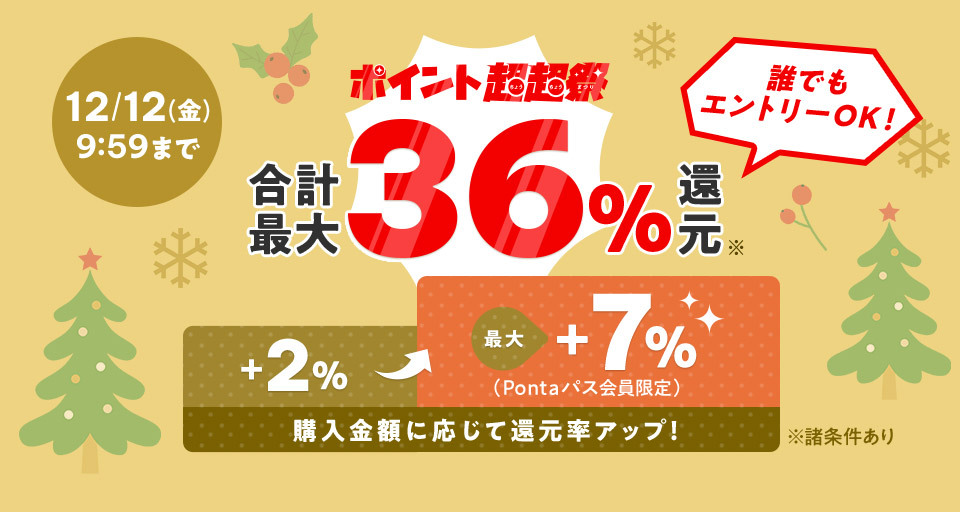 au PAY マーケット、2025年最後の「ポイント超超祭」 人気家電や海鮮が