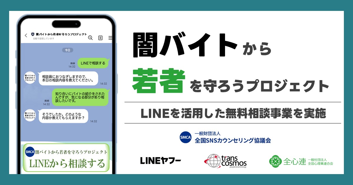 LINE、闇バイトや特殊詐欺から若者を守る取り組み - ケータイ Watch