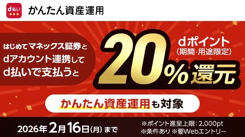 マネックス証券口座と「dアカウント」連携で「d払い」20%還元