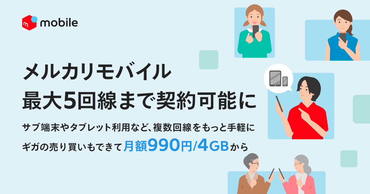 メルカリモバイル、同一名義で最大5回線まで契約可能に