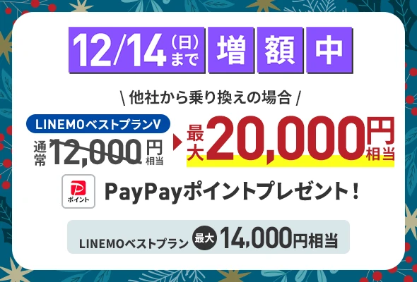 LINEMO週穫祭12月第2弾、他社からのMNPで最大2万円相当還元