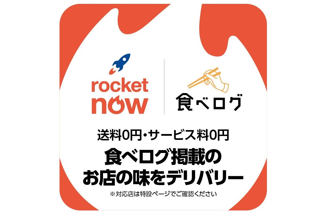 ロケットナウ」と「食べログ」が連携、特設サイトからデリバリー注文が可能に - ケータイ Watch