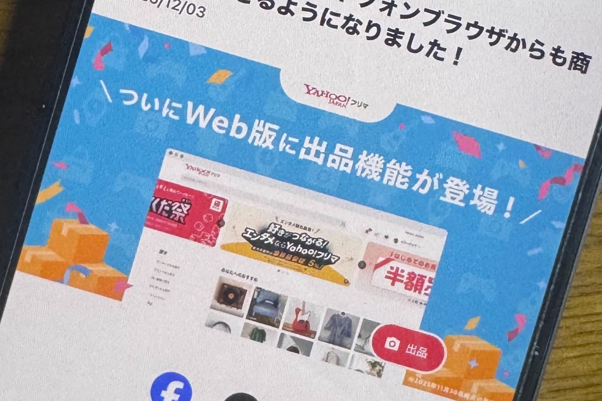 フリマアプリ「Yahoo!フリマ」、ブラウザ版でも出品が可能に - ケータイ Watch