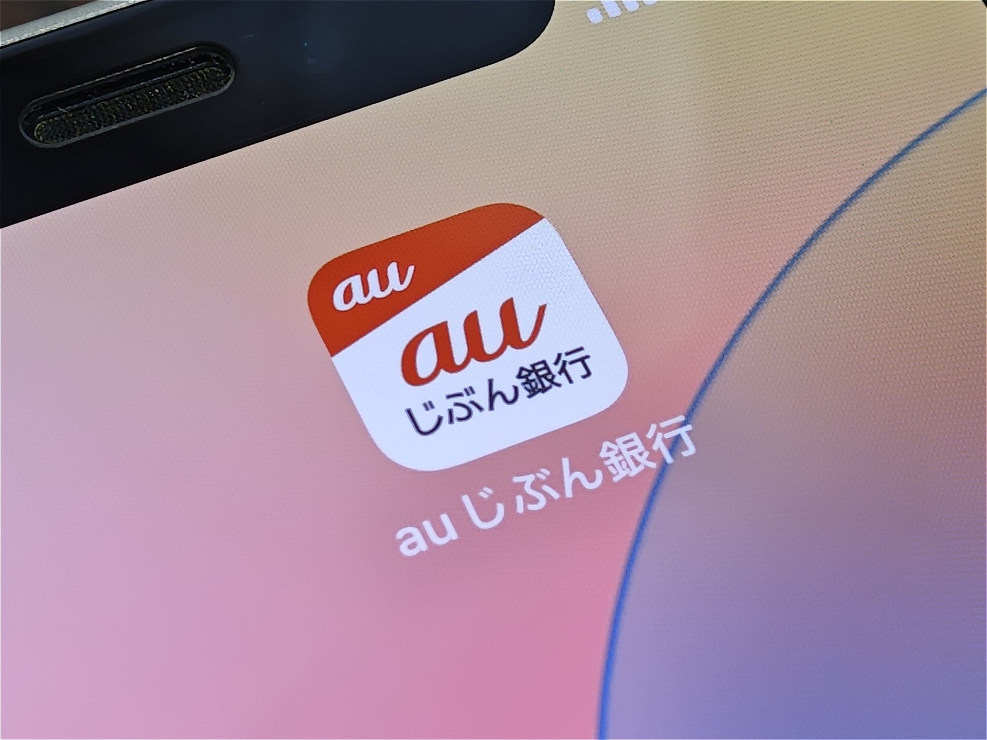 auじぶん銀行、1年もの円定期預金でau/UQユーザーに税引後最大0.99%還元