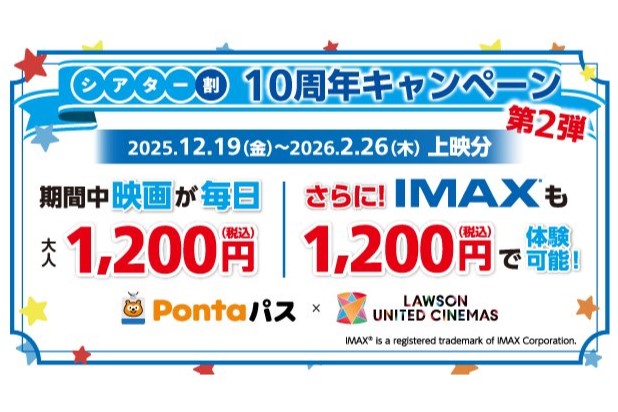 PontaパスでIMAXが1200円、シアター割10周年