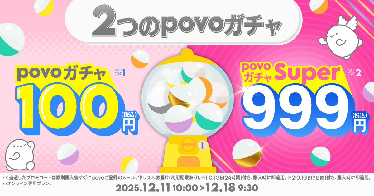 povo、「povoガチャ」と「まとめ買い」トッピングを発売