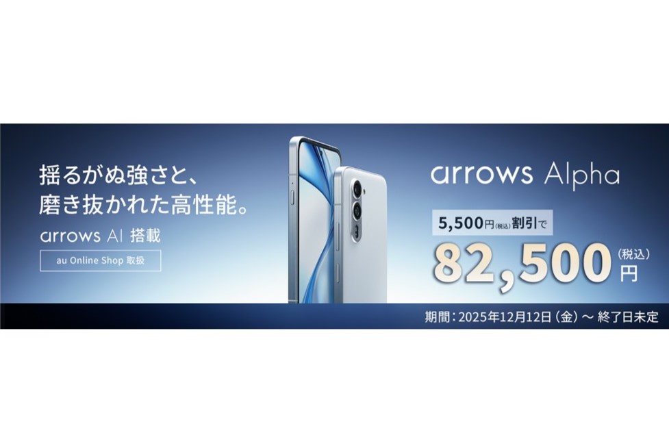 au +1 collection」で「arrows Alpha」発売、数量限定で5500円割引