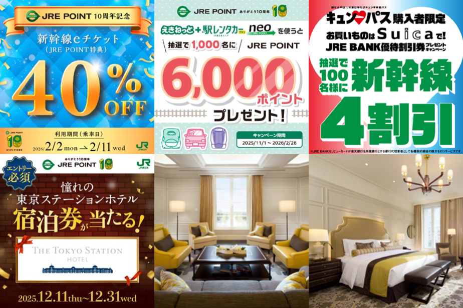 JRE POINTの10周年キャンペーンがグランドフィナーレ、最大10倍還元や新幹線の特典交換が40%割引など
