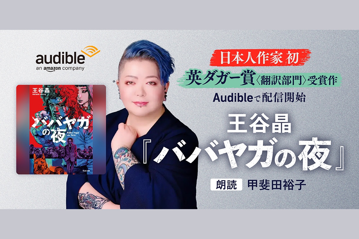 Audible、英ミステリー文学賞「ダガー賞」受賞の「ババヤガの夜」を配信開始