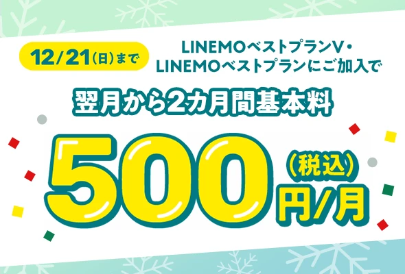 LINEMO週穫祭12月第3弾、月額基本料がプラン問わず2カ月間500円に