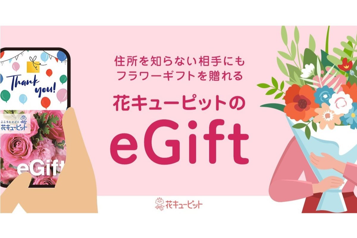 「花キューピッド」に住所がわからなくても花を送れる新サービス