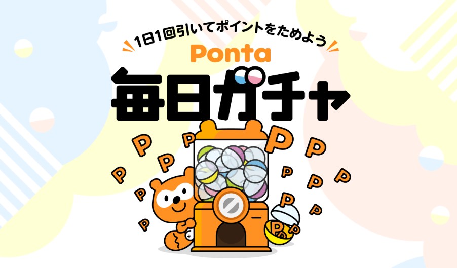 「Ponta毎日ガチャ」スタート、広告視聴でPontaポイントが当たる　開始記念で30万ポイント山分けも