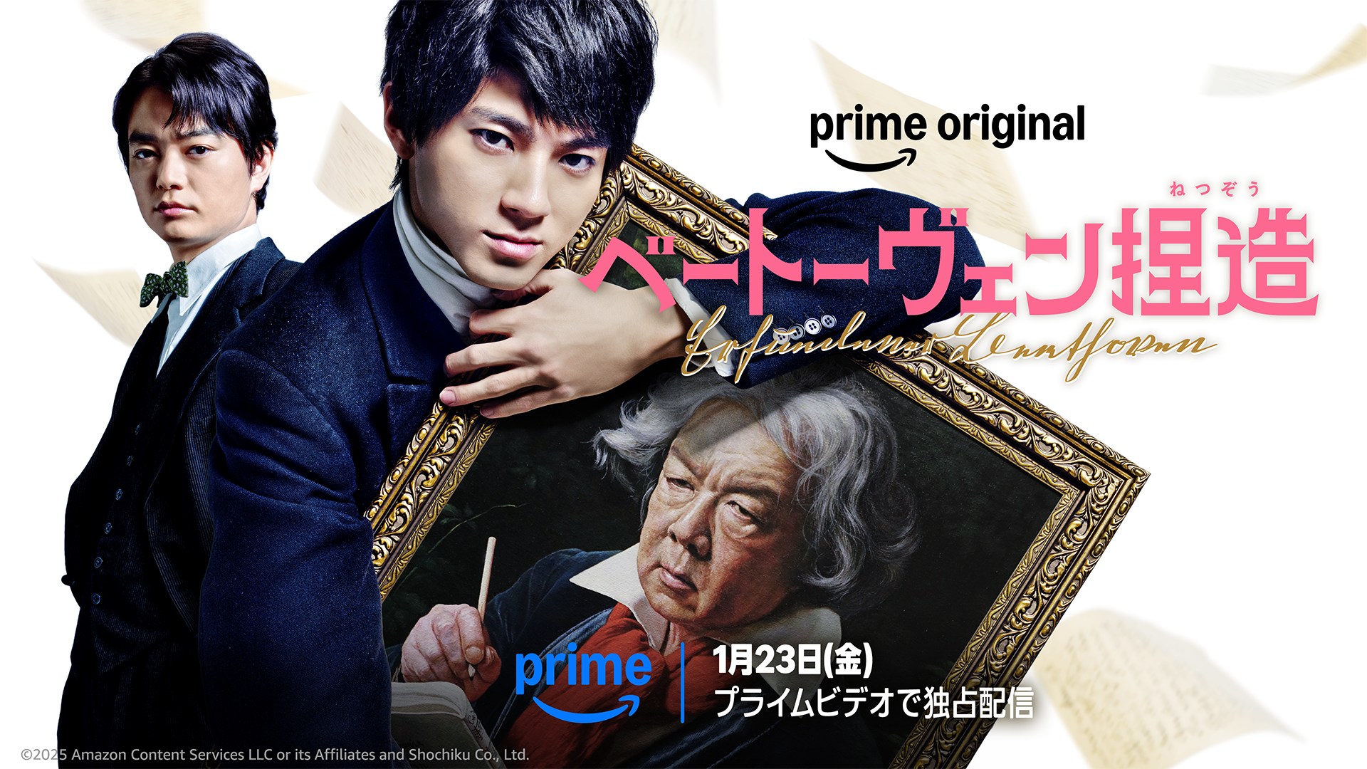 Amazon Prime Video、バカリズム脚本「ベートーヴェン捏造」独占配信　来年1月23日～
