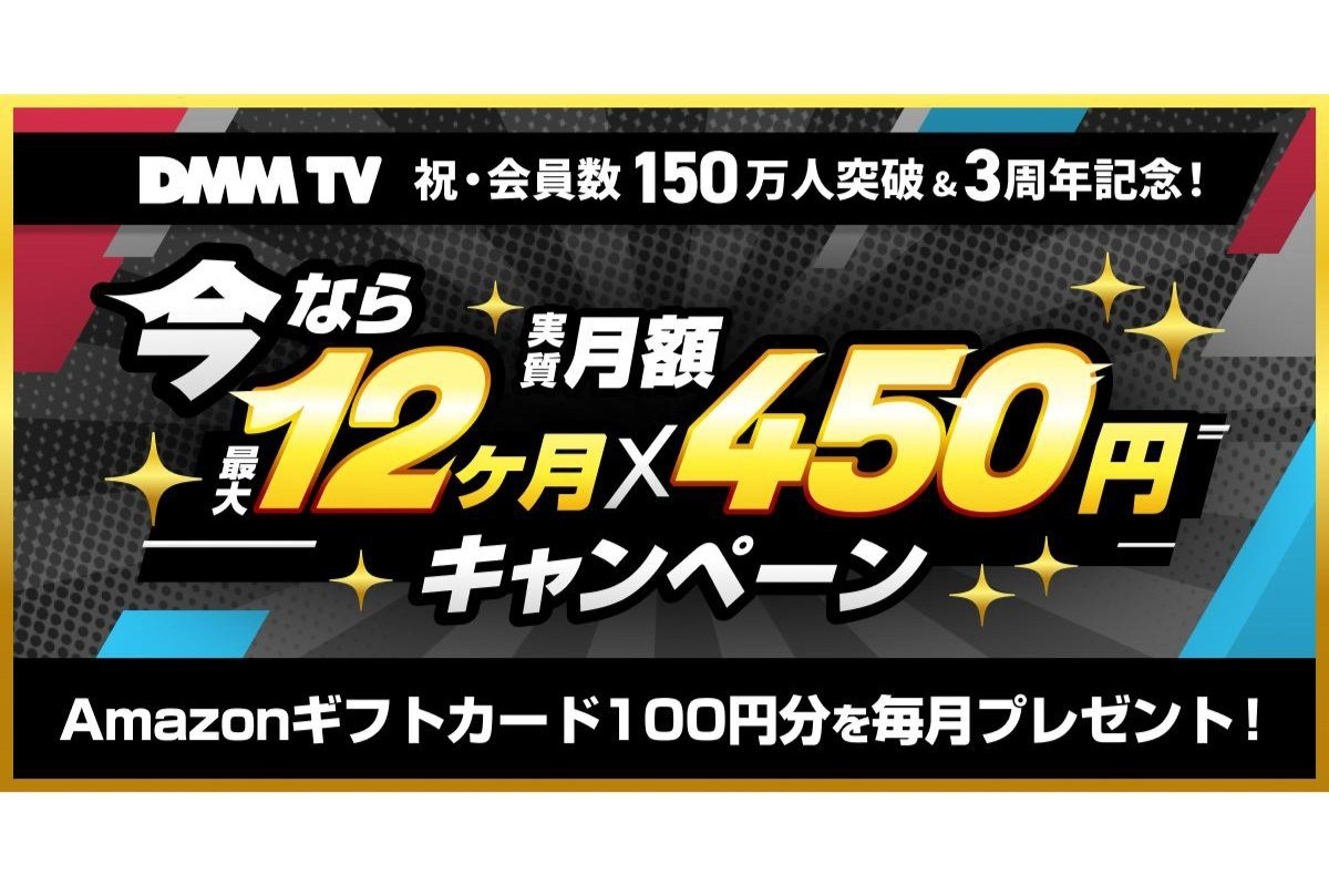 DMM TV」3周年、Amazonギフトカード100円分を1年間毎月プレゼント - ケータイ Watch