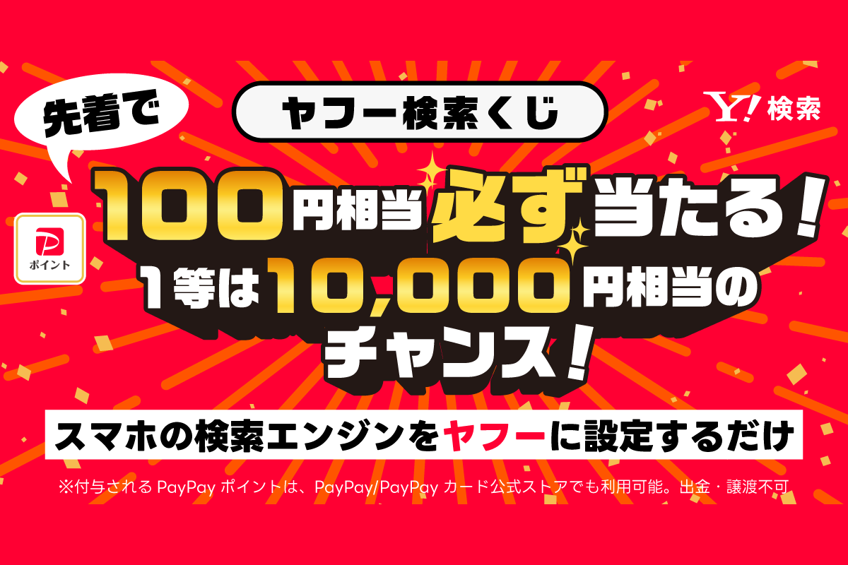 Yahoo!検索、PayPayポイントが必ずもらえるキャンペーン開催 スマホの検索エンジン設定で - ケータイ Watch