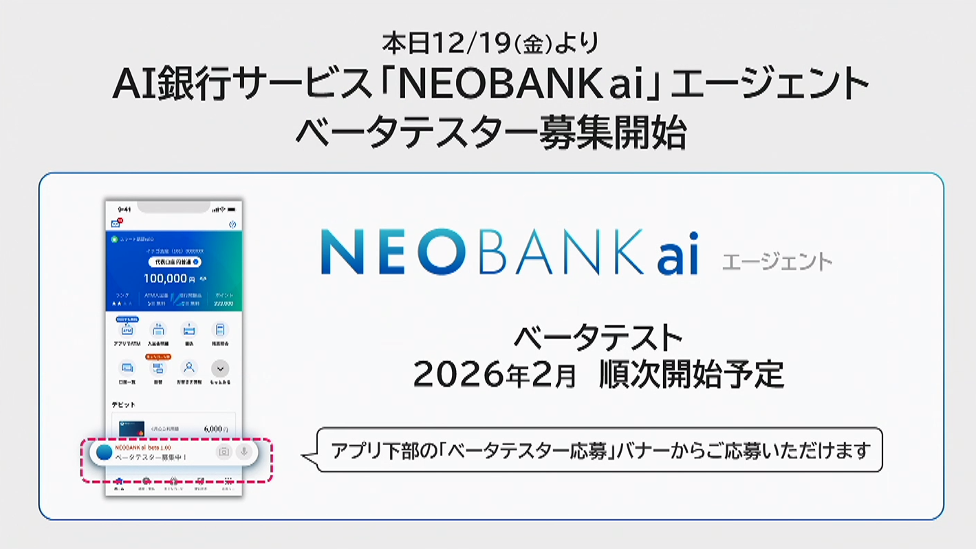 住信SBIネット銀行でAI銀行サービス「NEOBANK ai」、2026年2月からベータテスト開始 - ケータイ Watch