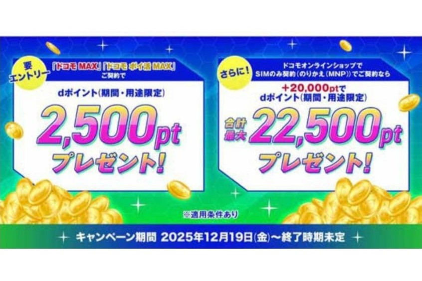 ドコモ、「ドコモ MAX／ポイ活 MAX」契約で最大2万2500円分還元