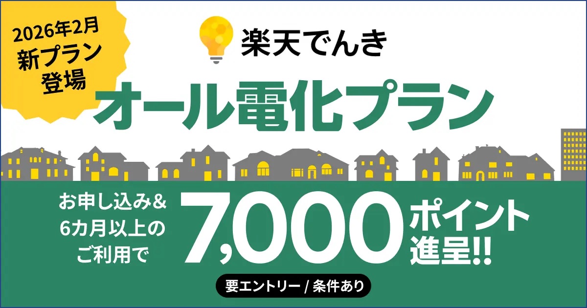楽天でんき、オール電化住宅向けに基本料金無料の新プラン