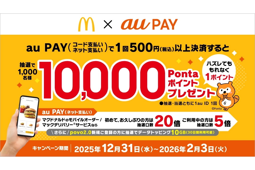 「au PAY」、マクドナルドでの利用で「1万ポイント」や「povoのデータトッピング」が当たるキャンペーンを実施