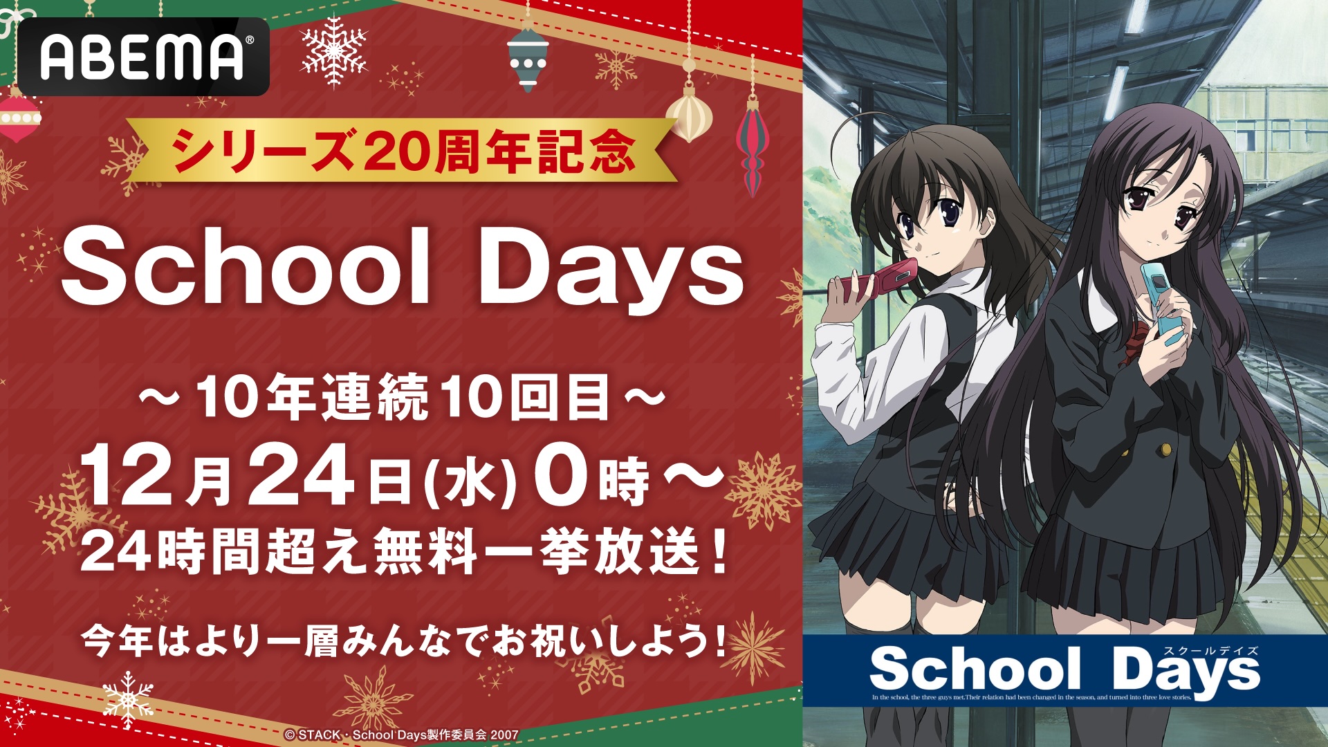 ABEMA、アニメ「School Days」を12月24日午前0時から24時間超で無料一挙放送