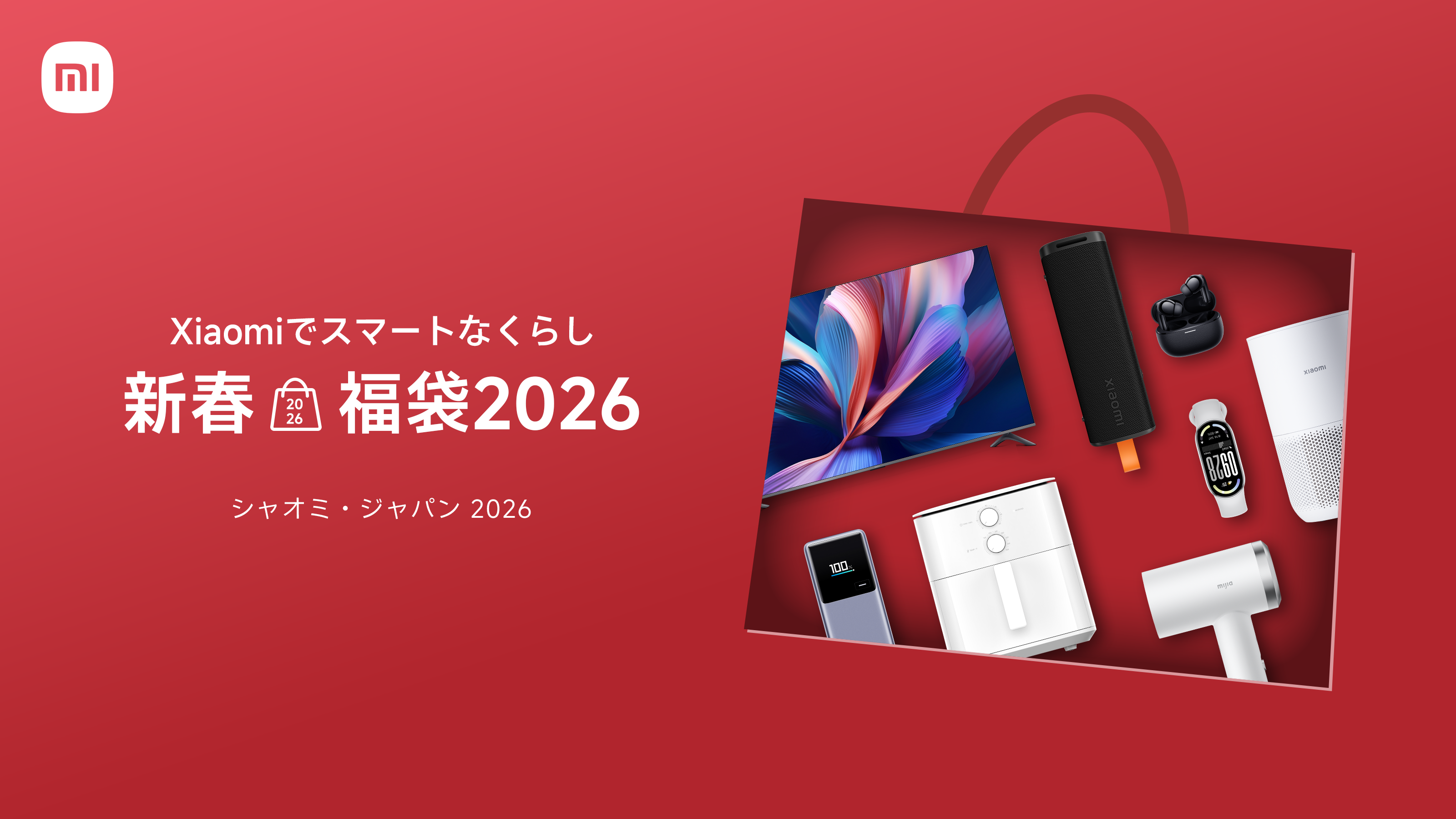 シャオミ、「新春福袋 2026」を発売 最大44%オフ相当