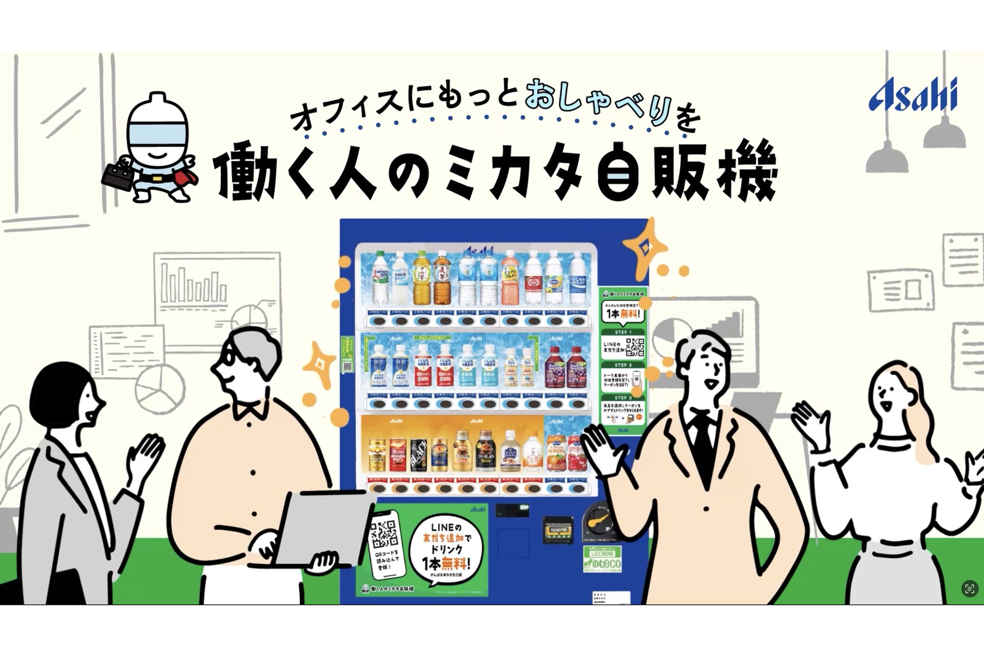 アサヒ飲料、LINEで飲料を配布できる法人向けサービス「働く人のミカタ自販機」