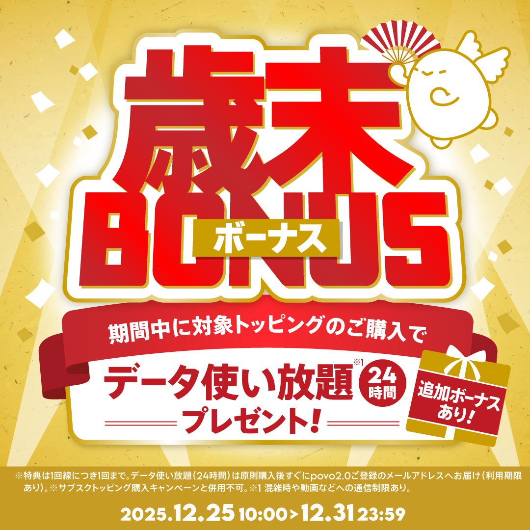 povoで「歳末祭」、トッピング購入で「データ使い放題」付与など
