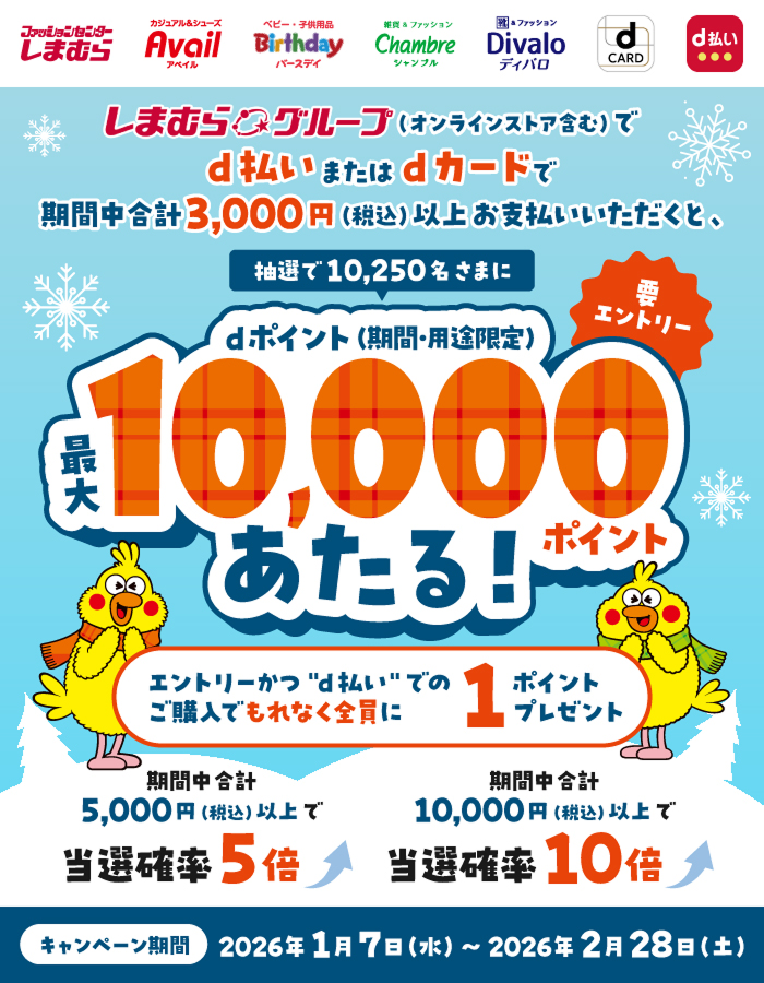 ドコモ、しまむらで「dポイント」が最大1万ポイント当たる抽選