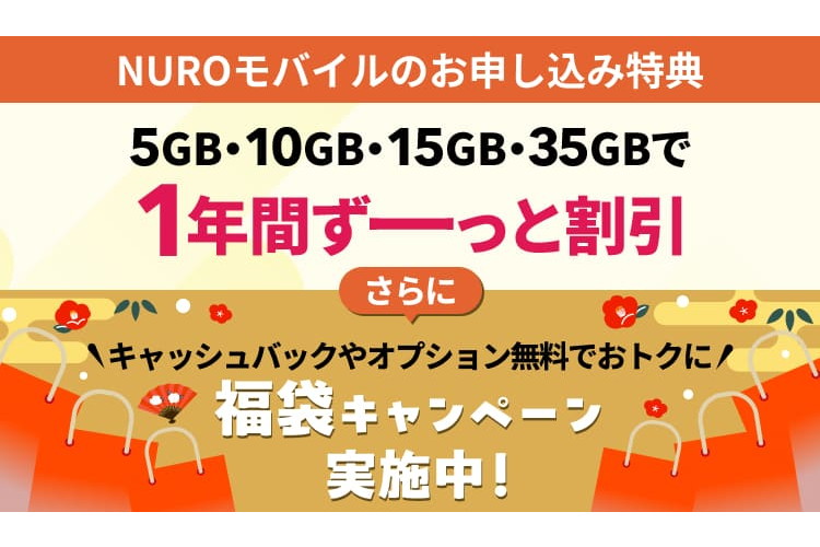 NUROモバイルで「福袋」、5分通話定額が3カ月無料・スマホ1000円キャッシュバック
