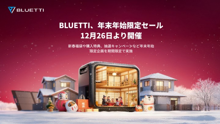 BLUETTIが年末年始セール、ポータブル電源入りの福袋を販売 - ケータイ