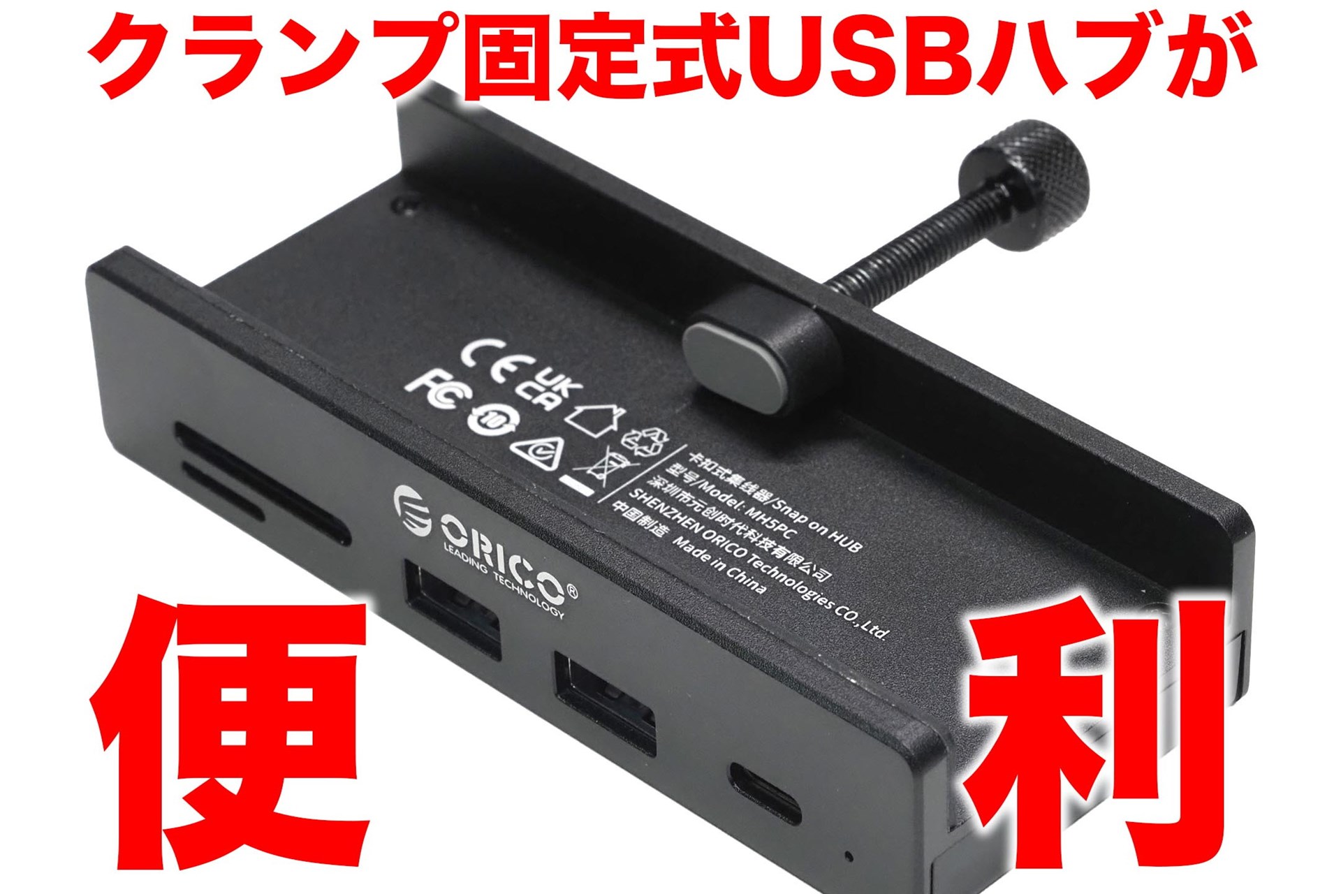 [スタパ齋藤の「スタパトロニクスMobile」]ディスプレイに合体するUSBハブ「MH5PC」が想像以上に「正解」だった