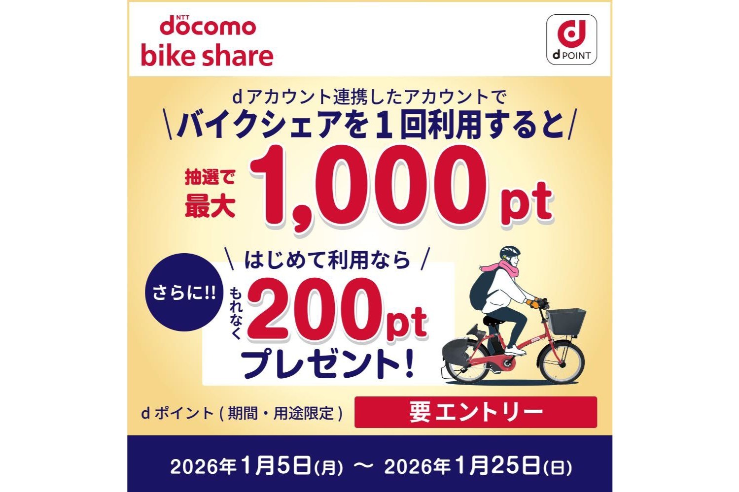 ドコモのバイクシェアで最大1000ポイント当たる、25日まで