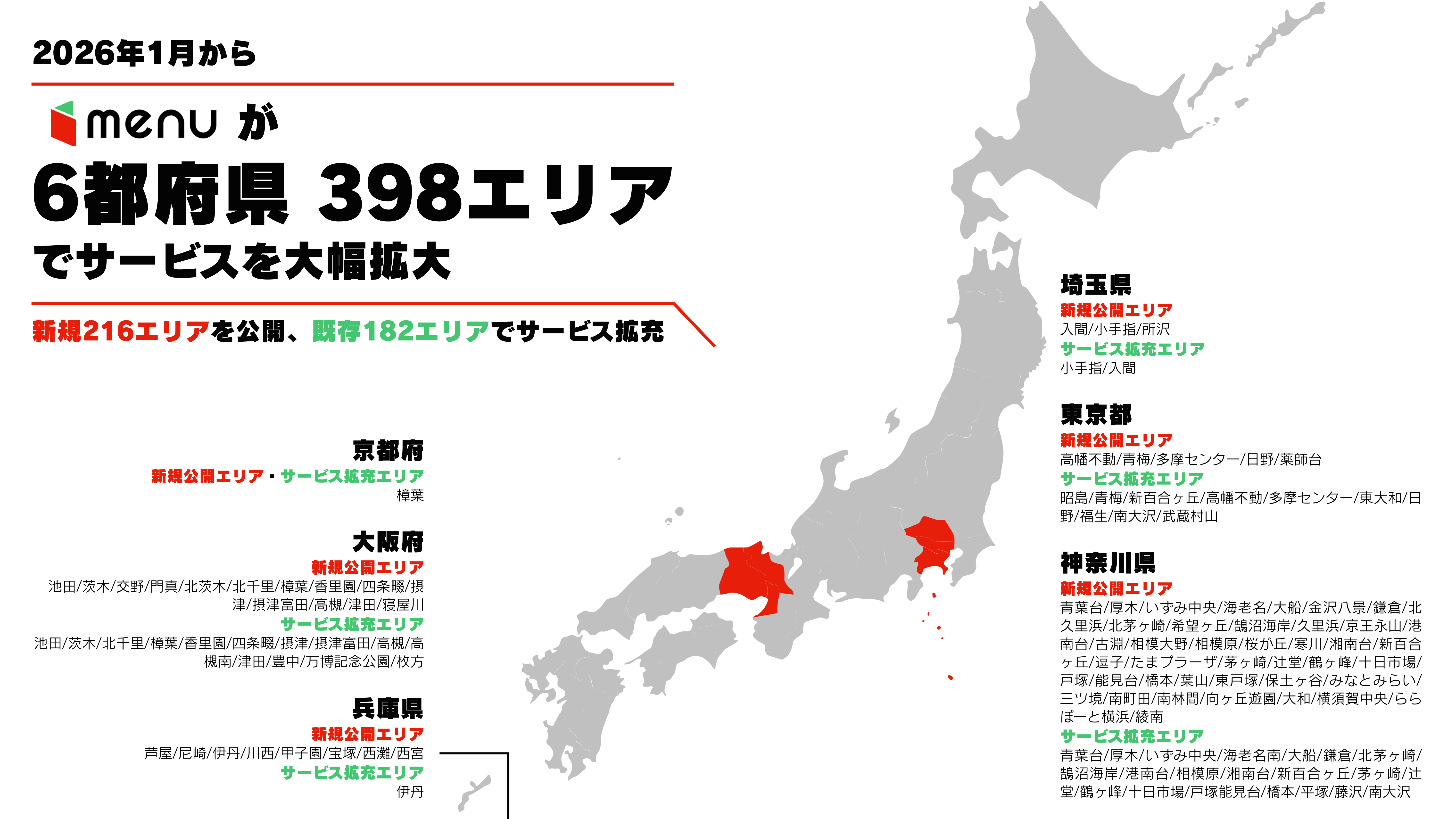 「menu」がサービス拡大、関東・関西で216エリア追加　配達体制も強化