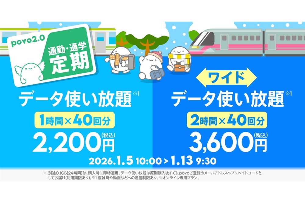 povoで「データ使い放題」40回分の“通勤・通学定期”2種が提供開始、使いやすい“1時間単位の使い放題”がセット