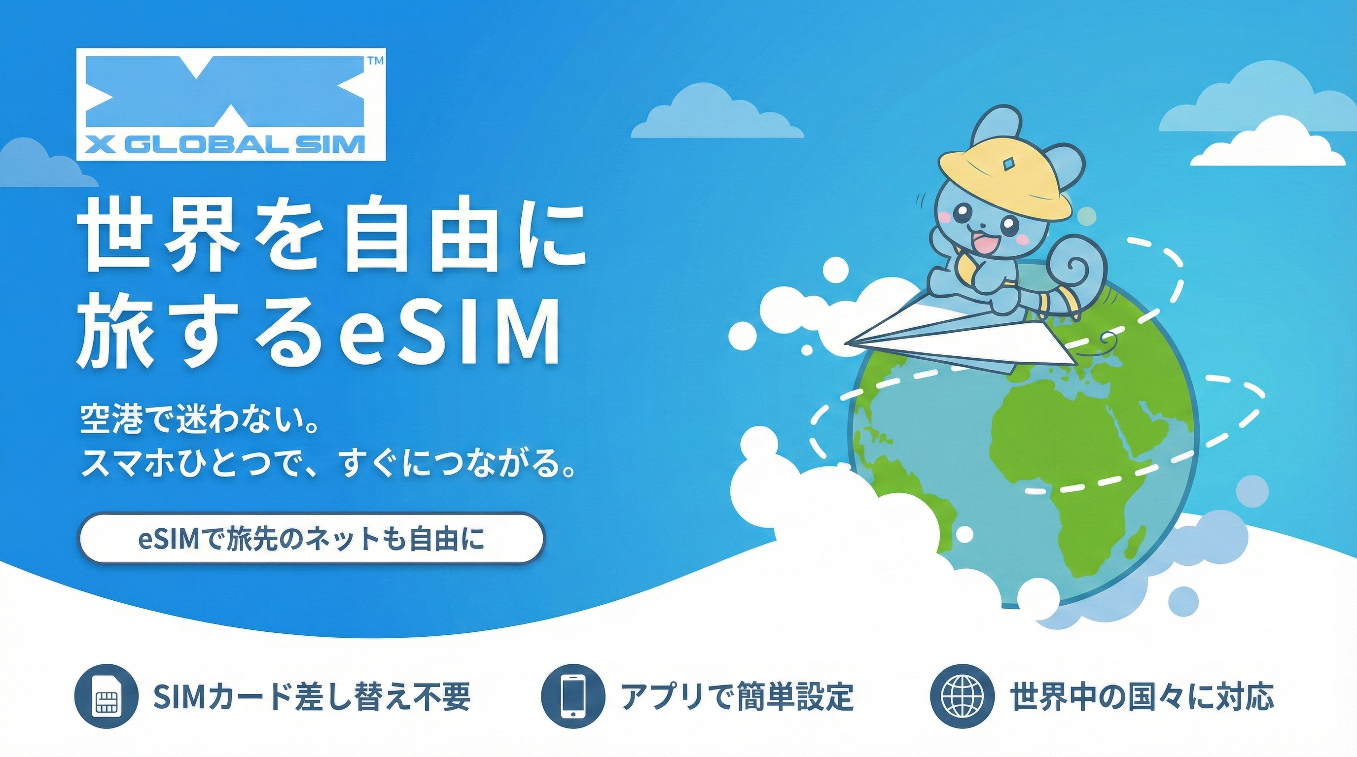 エックスモバイル、eSIMタイプの海外SIM「X GLOBAL SIM」を提供開始