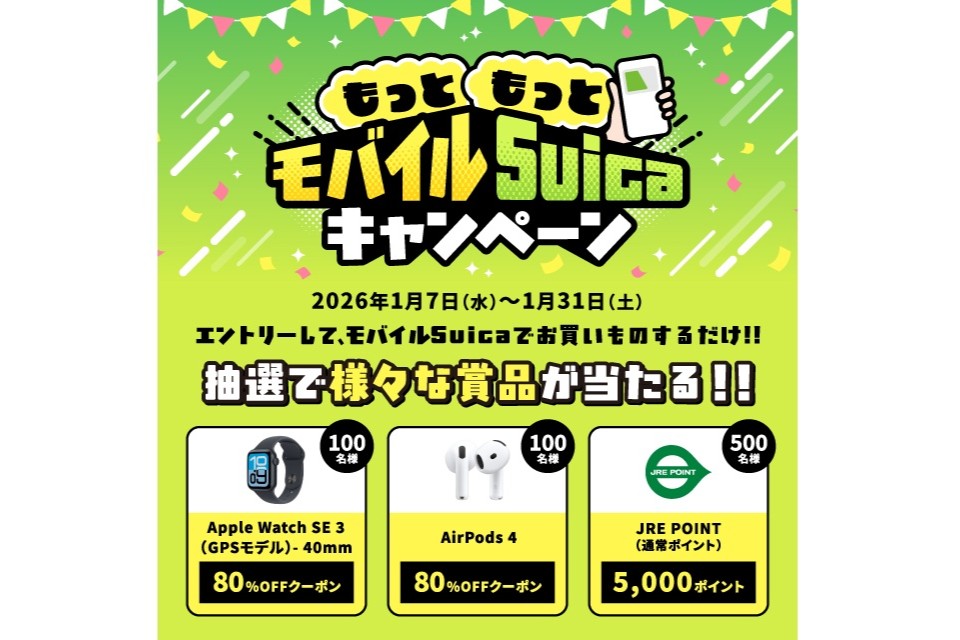 JR東日本、モバイルSuicaキャンペーン開催 Apple Watchの8割引クーポン