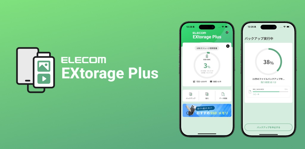 エレコム、iPhoneの写真をUSBストレージへ自動バックアップできるアプリ「ELECOM EXtorage Plus」をリリース