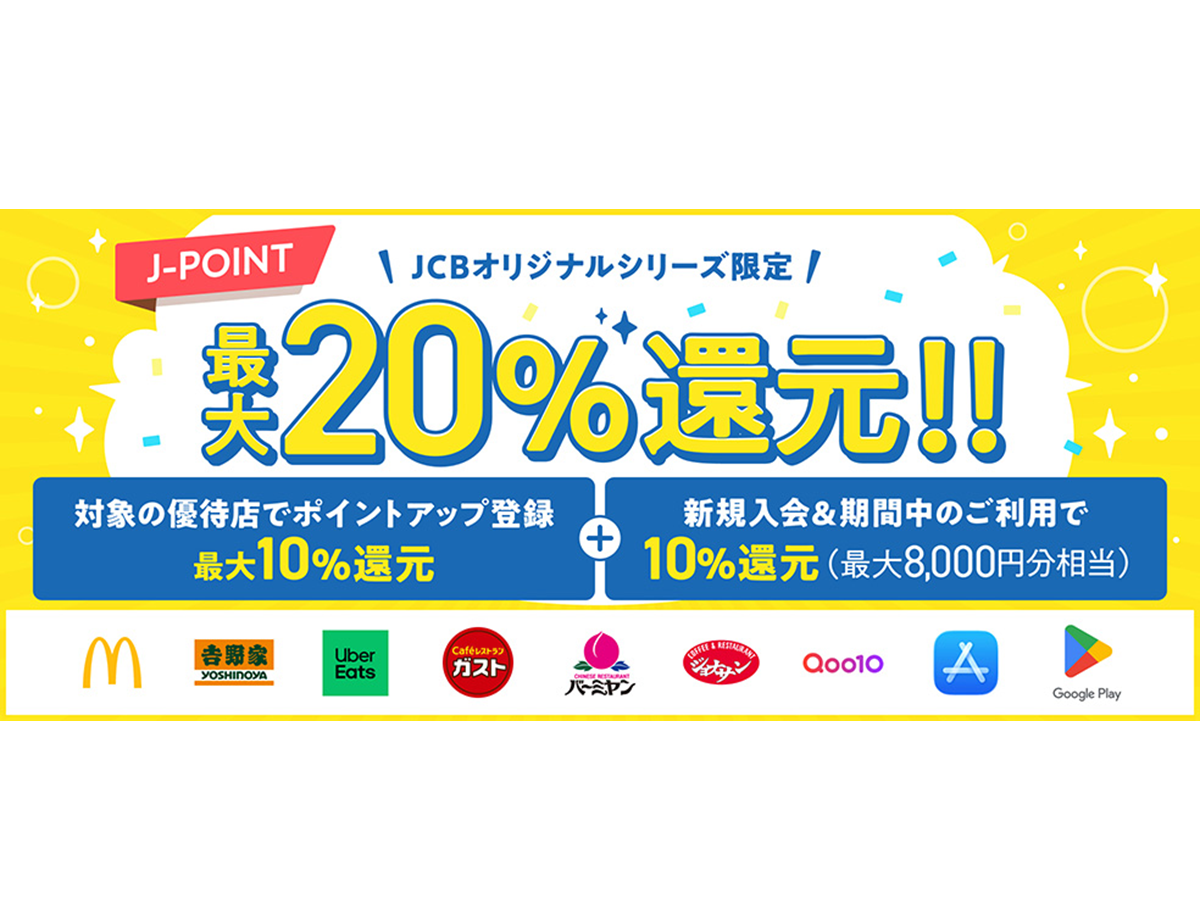 JCB、新規入会で最大20%還元 新ポイント「J-POINT」が貯まる
