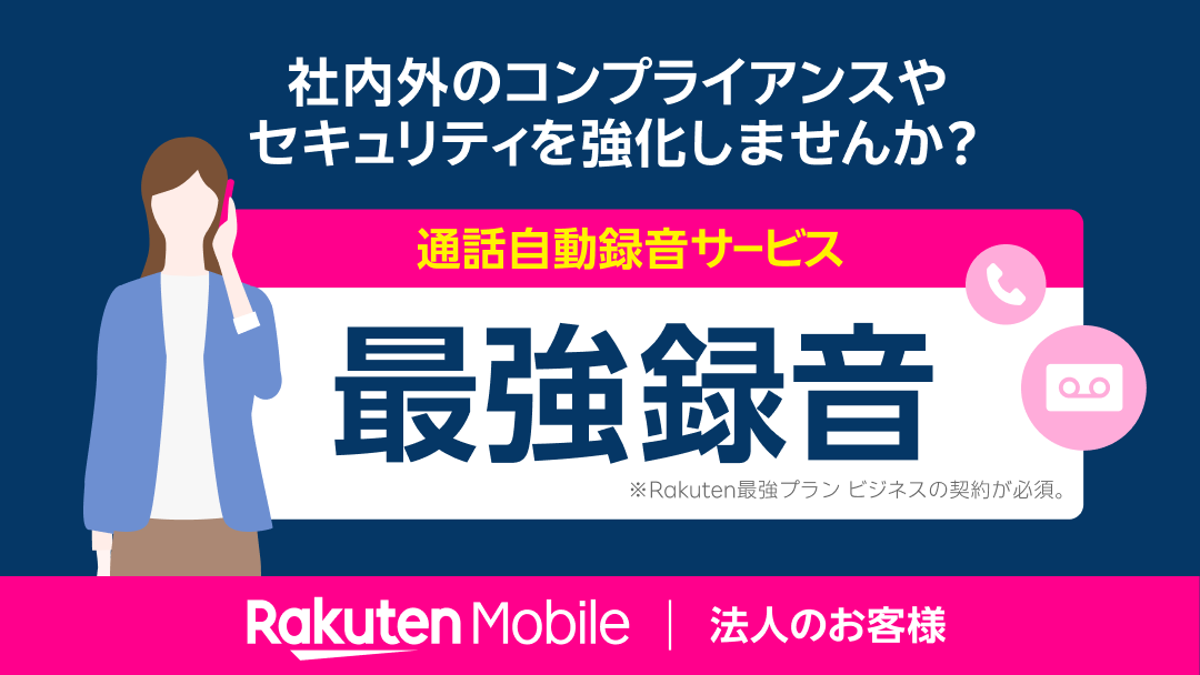 楽天モバイルから「最強録音」、法人向けに通話を記録
