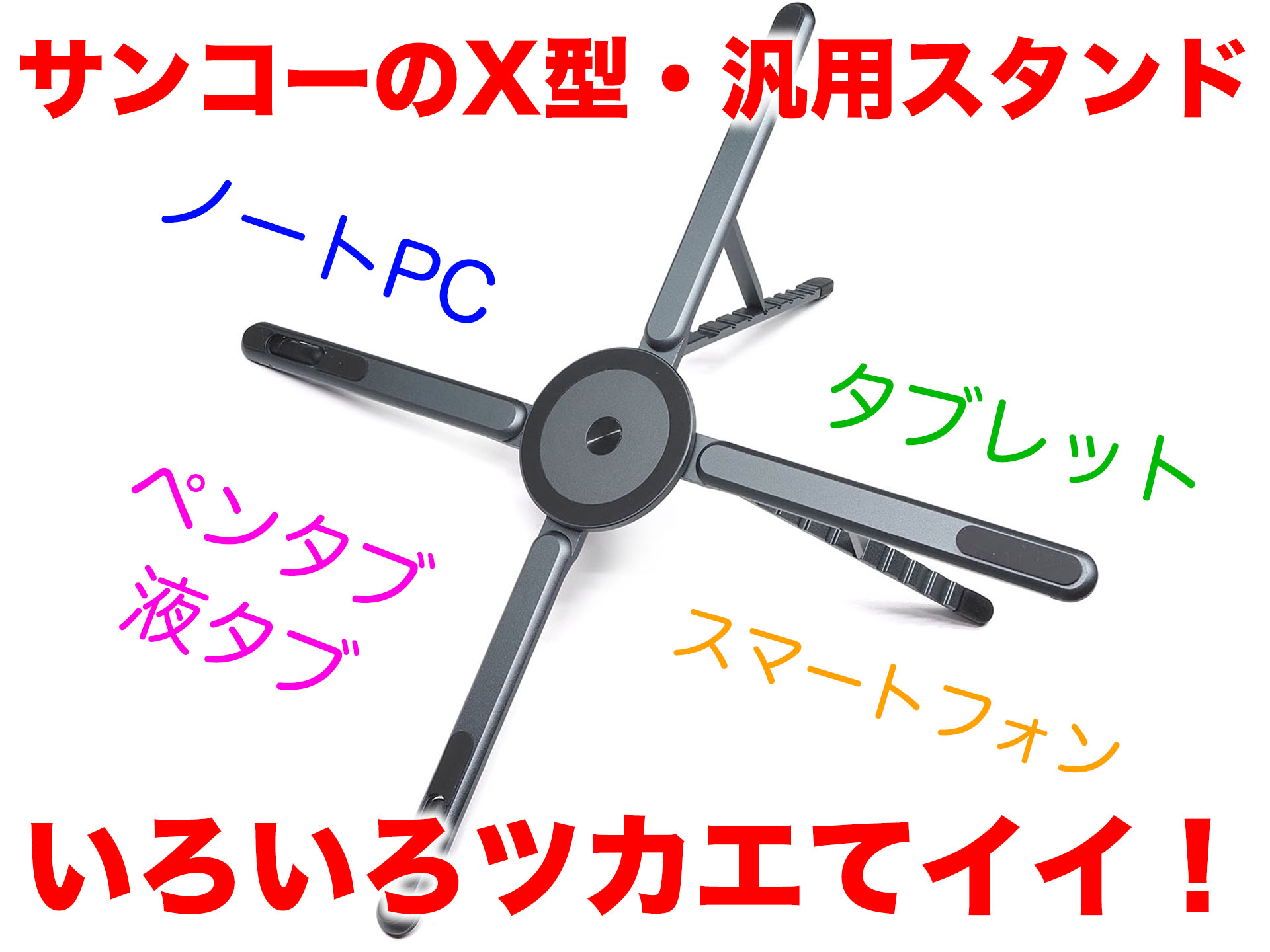 [スタパ齋藤のApple野郎]サンコーの1台4役PCスタンド！　MagSafe対応でMacBookからiPhone、液タブまでいろいろツカエてイイ!!