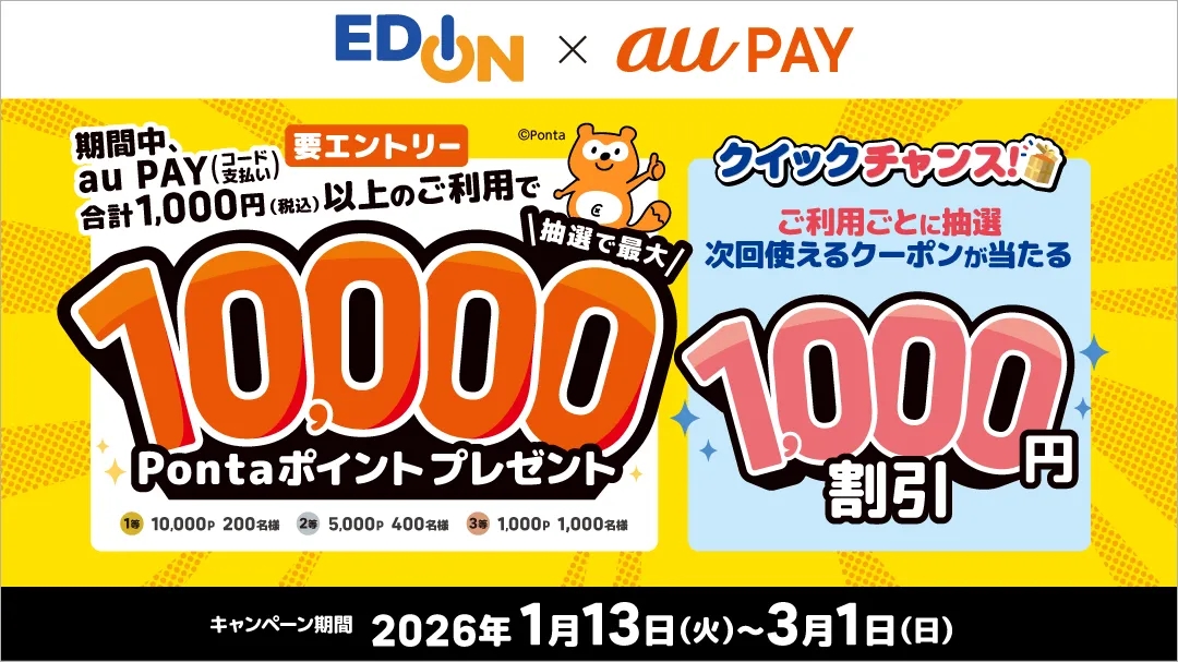 au PAY、「エディオン」で最大1万ポイント還元キャンペーンがスタート