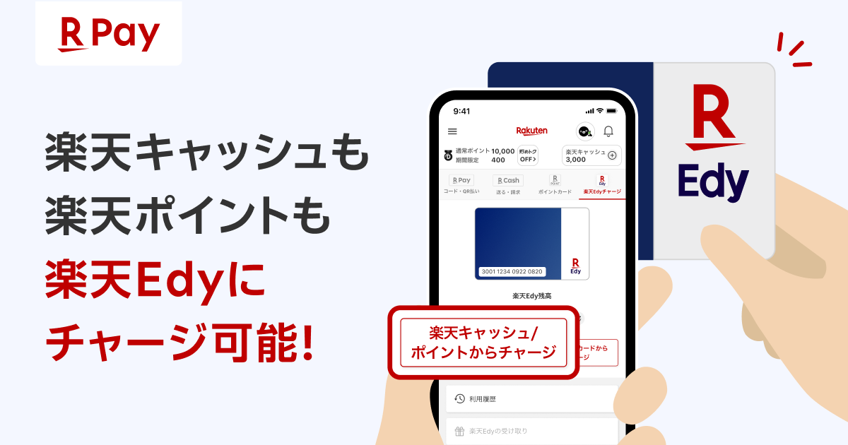 iPhone版「楽天ペイ」 楽天キャッシュや楽天ポイントから楽天Edyカードへチャージ可能に